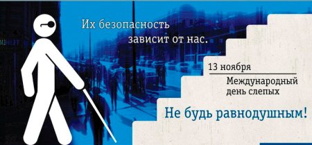 Международный день белой трости - символа незрячего человека