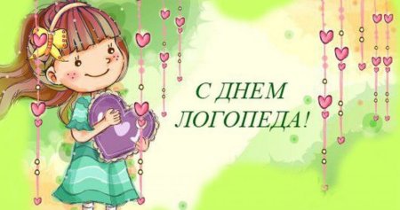 С днем логопеда поздравления