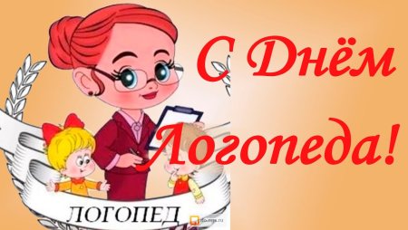 С днем логопеда