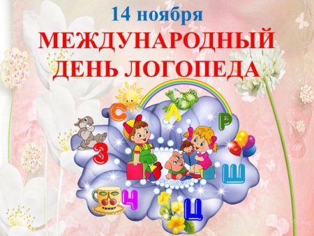 С днем рождения логопеда