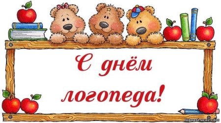 С днем логопеда поздравления