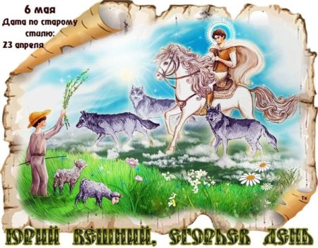 Егорий Вешний (Юрьев день)