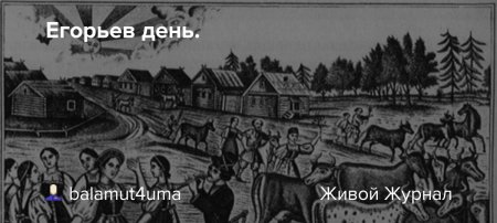 Юрьев день 6 мая картинки