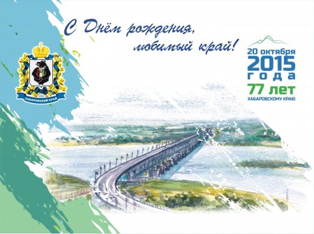 Поздравление с днем Хабаровского края