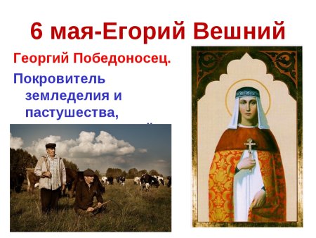 Егорий Вешний праздник