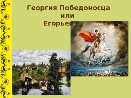 Открытки с Егорьевым днем