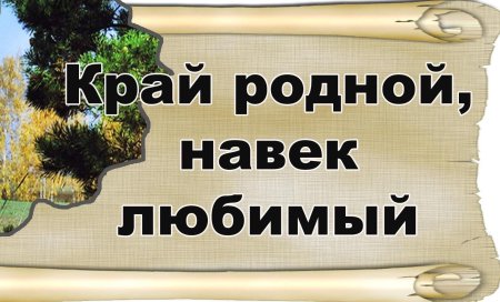 Баннер край родной навек любимый