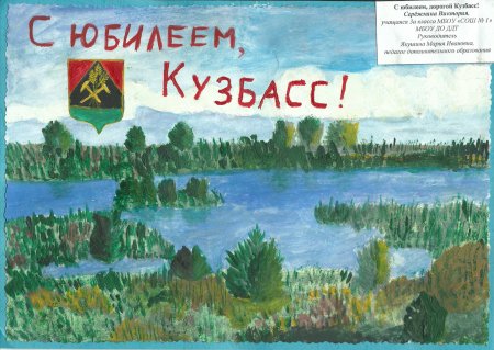 Рисунки детей к 300 летию Кузбасса