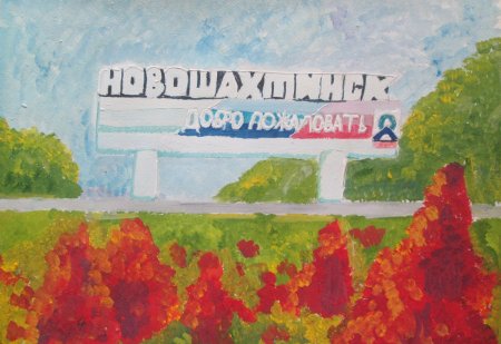Рисунок на тему мой город Новошахтинск