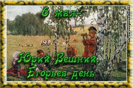 Юрий Вешний Егорьев день 6 мая