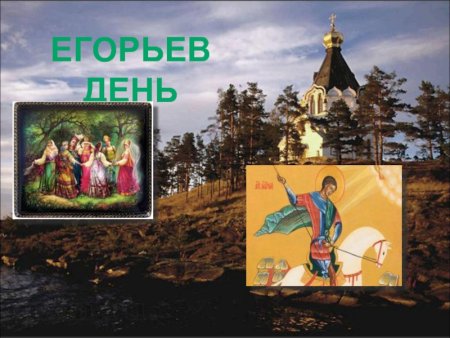 Егорий праздник