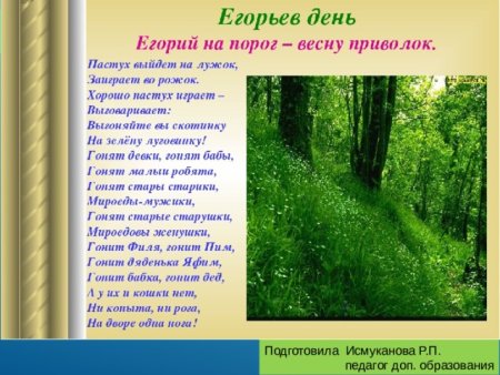 Егорьев день