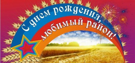 С днем рождения любимый район