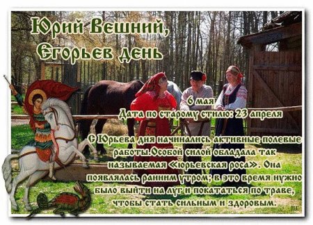 Праздник Юрьев день Егорий Вешний