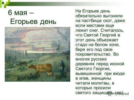 6 Мая Егорий Вешний