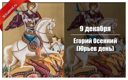 День Святого Георгия Победоносца (Егорий Вешний)