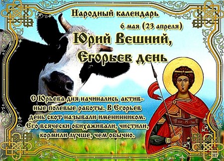 Юрий Вешний, Егорьев день