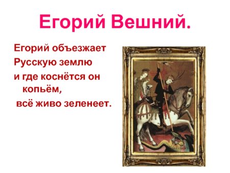 Егорий Вешний (Юрьев день)