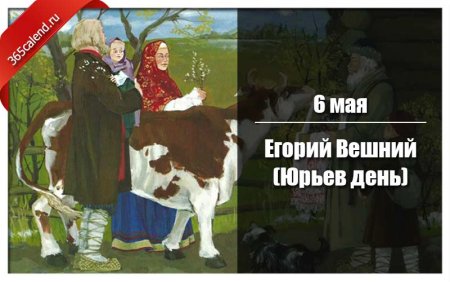 Егорий Вешний