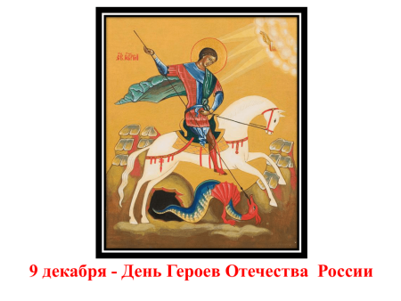 Юрий Вешний, Егорьев день