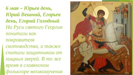 Юрьев день Георгий Победоносец