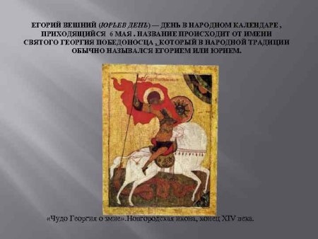 Великомученик Гео́ргий Победоносец