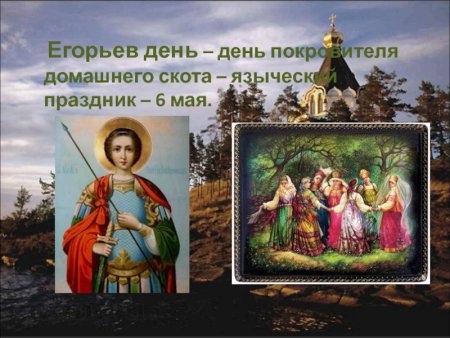 Егорий Вешний (Юрьев день)