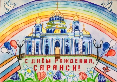 Саранск любимый город