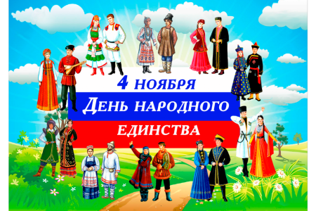 Един Удинства народов России