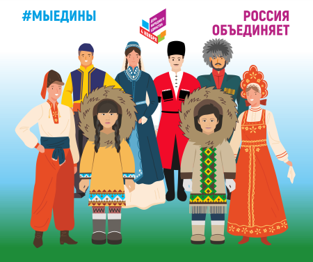 Единство народов России