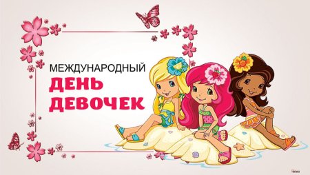 Международный праздник девочек