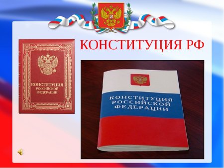 Конституция РФ
