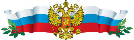 Российская символика