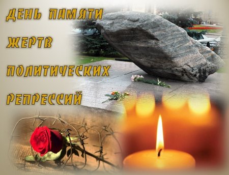 30 Октября жертвы политических репрессий