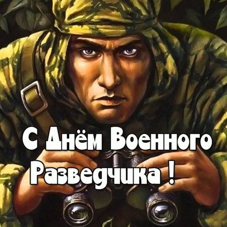 Поздравляем с днем разведчикаприкольнык