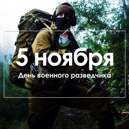День военного разведчика