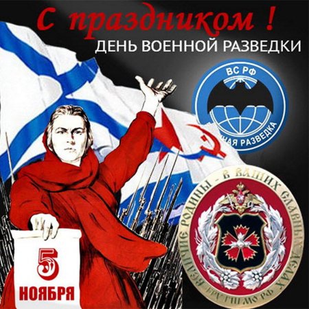 День военного разведчика