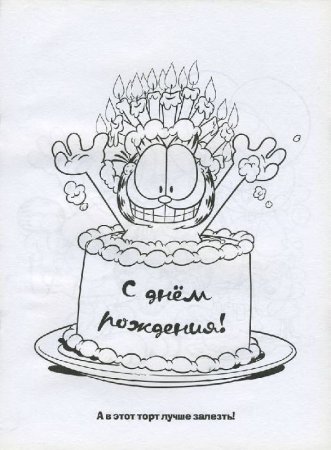 Раскраска "с днем рождения!"