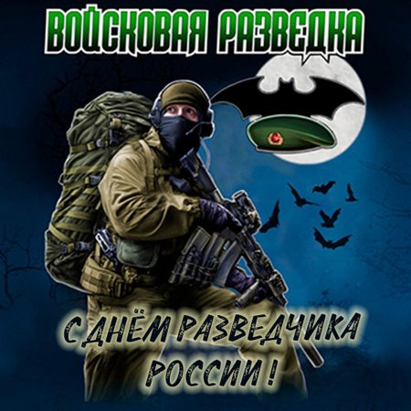 День разведки с праздником