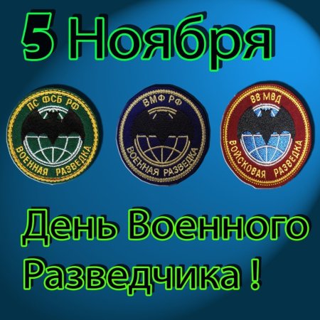 День военного разведчика поздравления