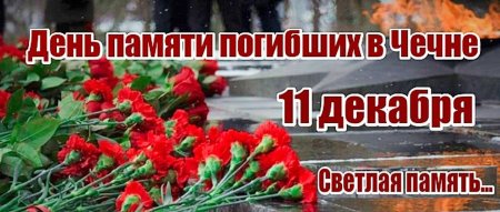 11 Декабря память погибших в Чечне