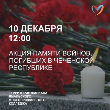 11 Декабря день памяти погибших в Чеченской войне