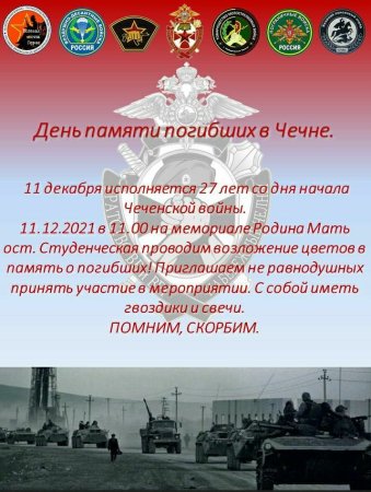 День памяти Чеченской войны 11 декабря