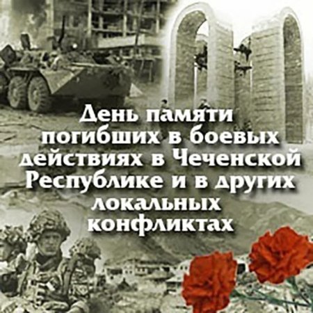 День памяти солдат погибших в Чечне