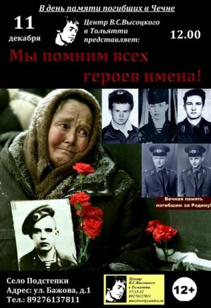 11 Декабря день памяти погибших в Чечне