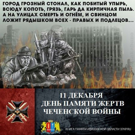 11 Декабря день памяти погибших в Чеченской войне