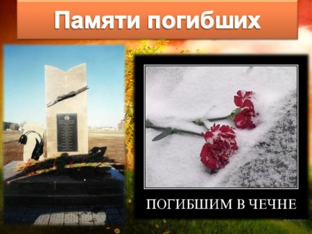 Вечная память погибшим в Чечне