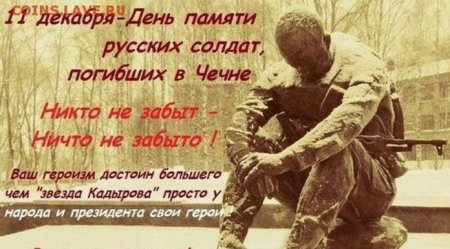 День русских солдат погибших в Чечне 11 декабря