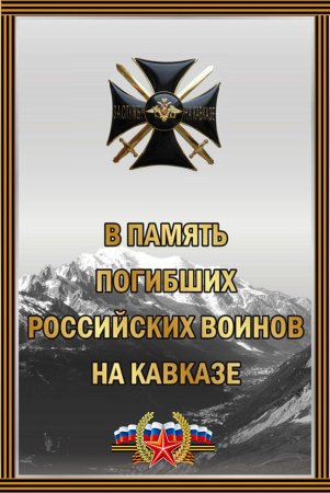11 Декабря день памяти погибших на Северном Кавказе