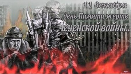 День памяти Чеченской войны 11 декабря